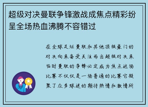 超级对决曼联争锋激战成焦点精彩纷呈全场热血沸腾不容错过