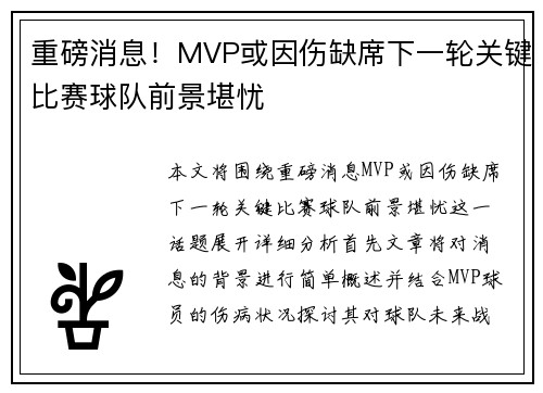 重磅消息！MVP或因伤缺席下一轮关键比赛球队前景堪忧