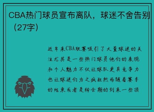 CBA热门球员宣布离队，球迷不舍告别（27字）