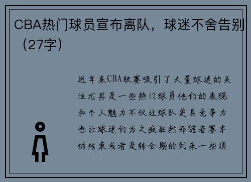 CBA热门球员宣布离队，球迷不舍告别（27字）