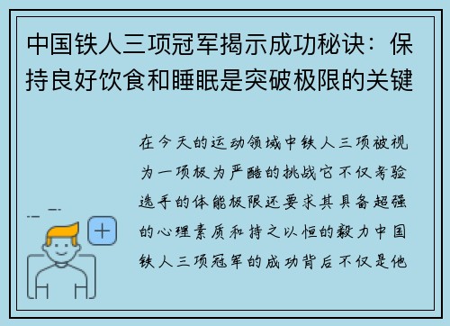 中国铁人三项冠军揭示成功秘诀：保持良好饮食和睡眠是突破极限的关键