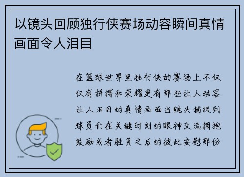 以镜头回顾独行侠赛场动容瞬间真情画面令人泪目
