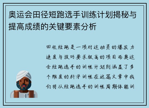 奥运会田径短跑选手训练计划揭秘与提高成绩的关键要素分析