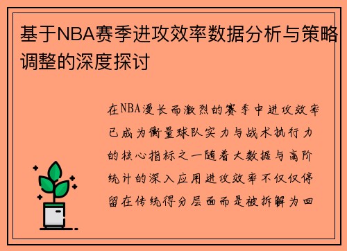 基于NBA赛季进攻效率数据分析与策略调整的深度探讨