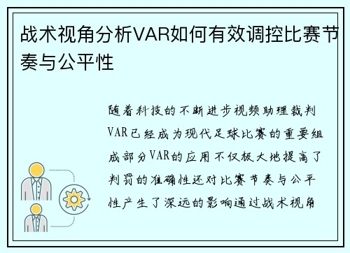 战术视角分析VAR如何有效调控比赛节奏与公平性