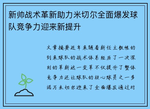 新帅战术革新助力米切尔全面爆发球队竞争力迎来新提升
