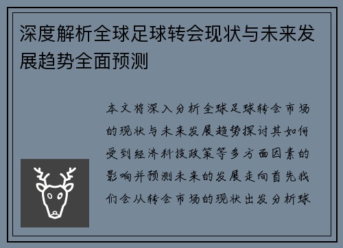 深度解析全球足球转会现状与未来发展趋势全面预测