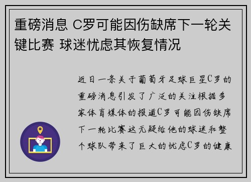 重磅消息 C罗可能因伤缺席下一轮关键比赛 球迷忧虑其恢复情况