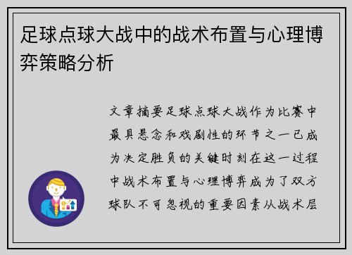 足球点球大战中的战术布置与心理博弈策略分析