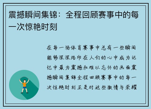震撼瞬间集锦：全程回顾赛事中的每一次惊艳时刻