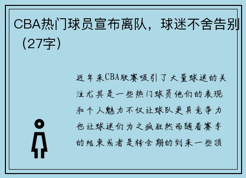 CBA热门球员宣布离队，球迷不舍告别（27字）