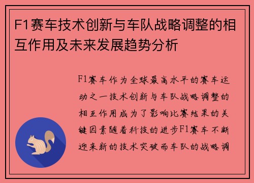 F1赛车技术创新与车队战略调整的相互作用及未来发展趋势分析