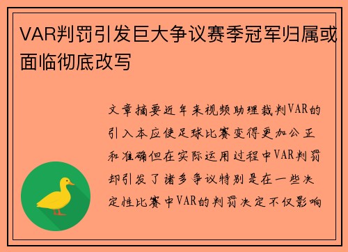 VAR判罚引发巨大争议赛季冠军归属或面临彻底改写