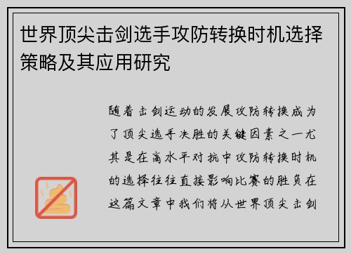 世界顶尖击剑选手攻防转换时机选择策略及其应用研究