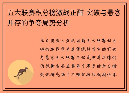 五大联赛积分榜激战正酣 突破与悬念并存的争夺局势分析