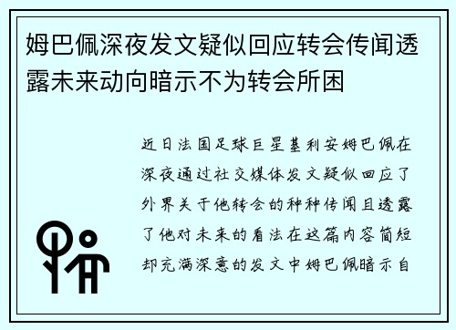 姆巴佩深夜发文疑似回应转会传闻透露未来动向暗示不为转会所困