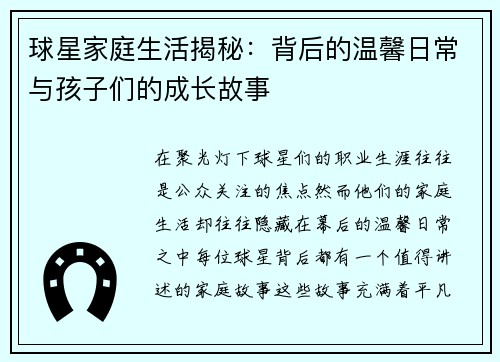 球星家庭生活揭秘：背后的温馨日常与孩子们的成长故事