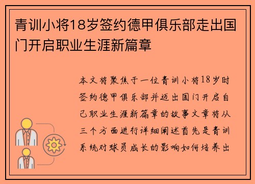 青训小将18岁签约德甲俱乐部走出国门开启职业生涯新篇章