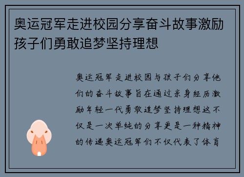 奥运冠军走进校园分享奋斗故事激励孩子们勇敢追梦坚持理想