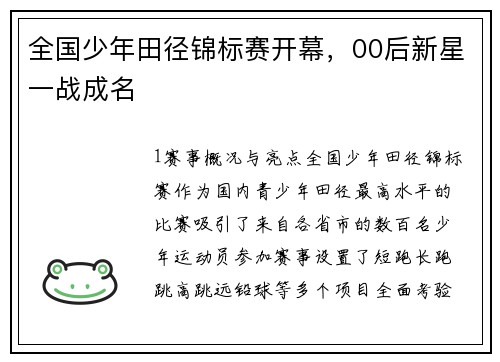 全国少年田径锦标赛开幕，00后新星一战成名