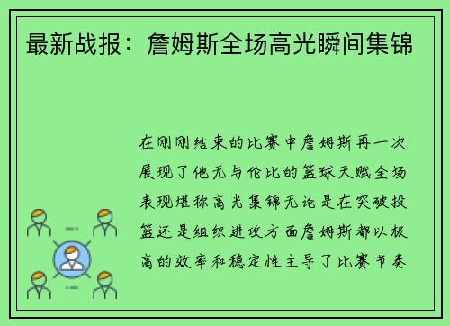 最新战报：詹姆斯全场高光瞬间集锦
