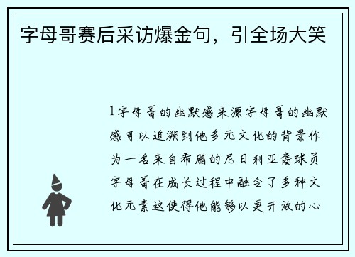 字母哥赛后采访爆金句，引全场大笑