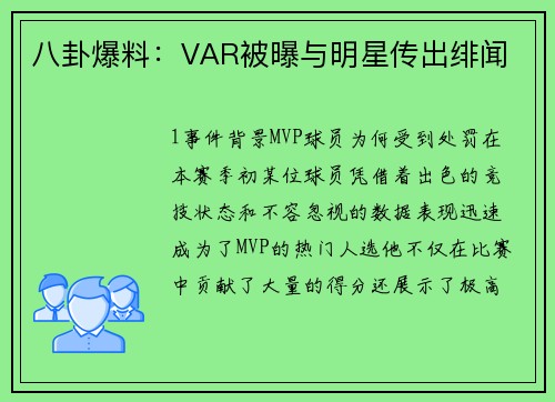 八卦爆料：VAR被曝与明星传出绯闻