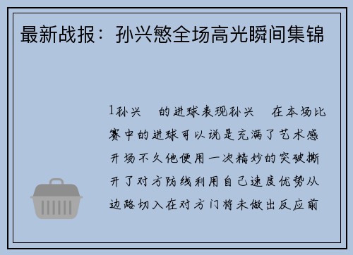 最新战报：孙兴慜全场高光瞬间集锦