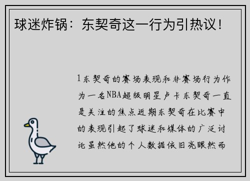 球迷炸锅：东契奇这一行为引热议！