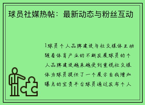 球员社媒热帖：最新动态与粉丝互动