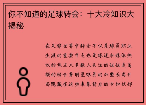 你不知道的足球转会：十大冷知识大揭秘