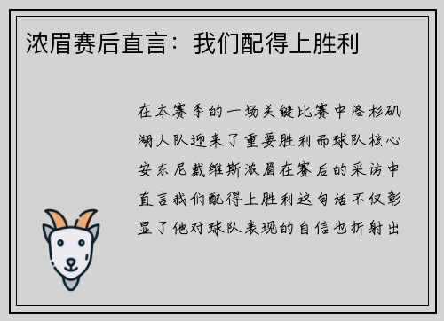 浓眉赛后直言：我们配得上胜利