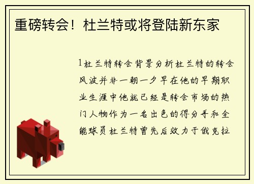 重磅转会！杜兰特或将登陆新东家