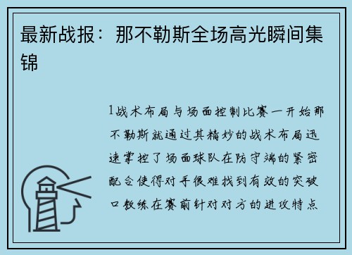 最新战报：那不勒斯全场高光瞬间集锦