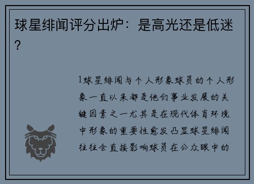 球星绯闻评分出炉：是高光还是低迷？