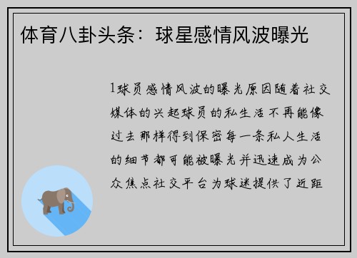 体育八卦头条：球星感情风波曝光