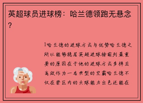 英超球员进球榜：哈兰德领跑无悬念？