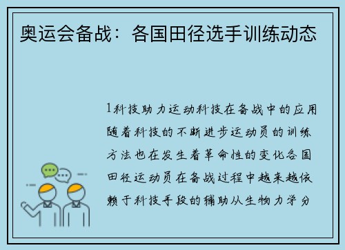 奥运会备战：各国田径选手训练动态