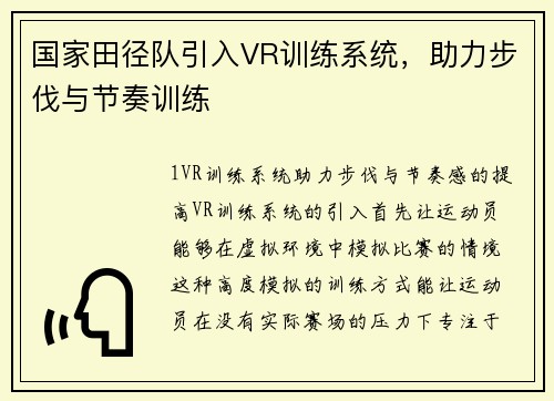 国家田径队引入VR训练系统，助力步伐与节奏训练