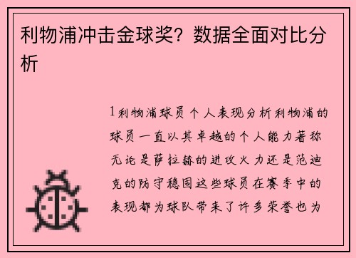 利物浦冲击金球奖？数据全面对比分析