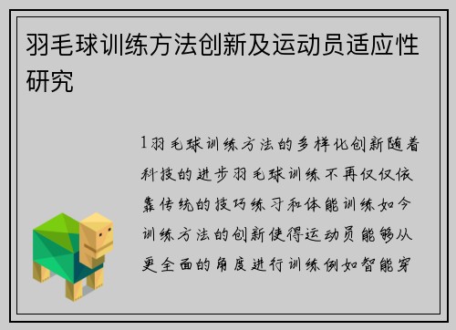 羽毛球训练方法创新及运动员适应性研究