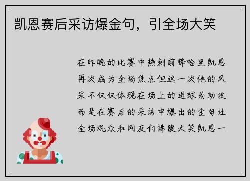 凯恩赛后采访爆金句，引全场大笑