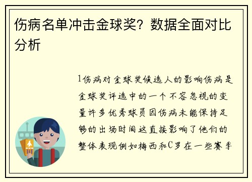 伤病名单冲击金球奖？数据全面对比分析