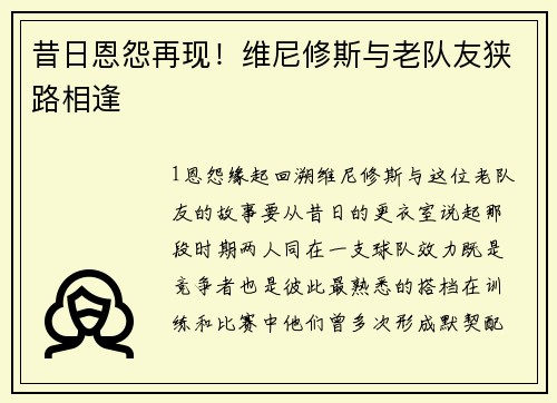 昔日恩怨再现！维尼修斯与老队友狭路相逢