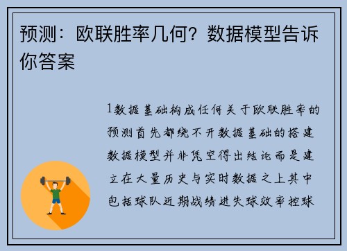 预测：欧联胜率几何？数据模型告诉你答案
