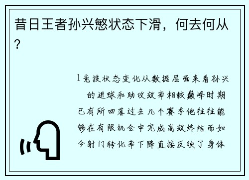 昔日王者孙兴慜状态下滑，何去何从？