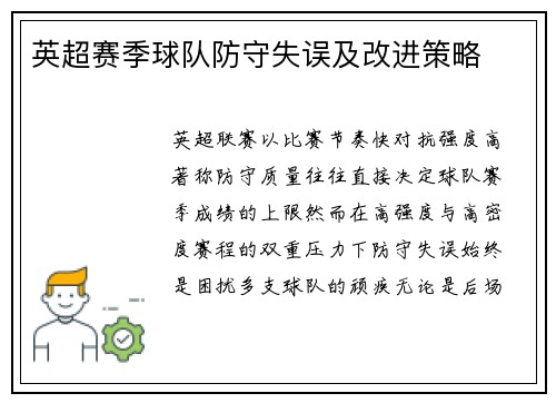英超赛季球队防守失误及改进策略
