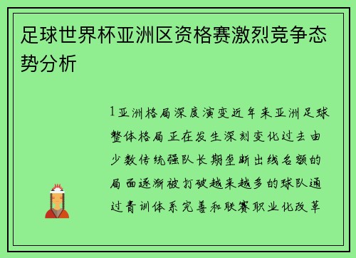 足球世界杯亚洲区资格赛激烈竞争态势分析