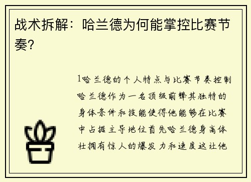 战术拆解：哈兰德为何能掌控比赛节奏？