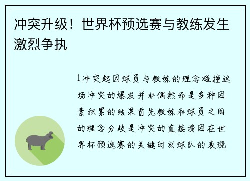 冲突升级！世界杯预选赛与教练发生激烈争执